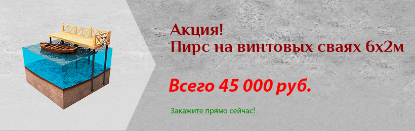 Акционная цена на монтаж пирса на винтовых сваях